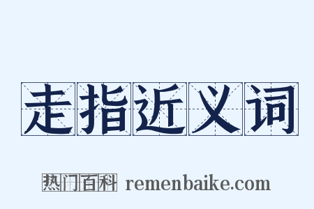 走指近义词是什么意思的图片